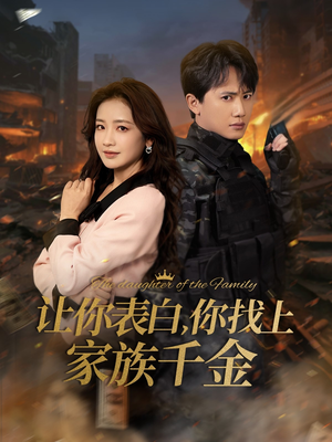 让你表白你找上家族千金（86集）番茄短剧免费看