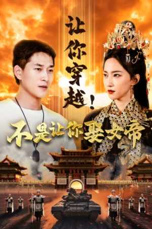 让你穿越!不是让你娶女帝(73集) 让你穿越!不是让你娶女帝(73集)精彩短剧热播