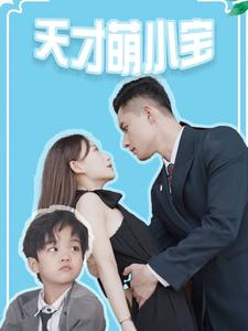 天才萌小宝(97集) 天才萌小宝(97集)短剧上头又好看