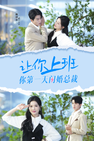让你上班你第一天闪婚总裁(36集) 让你上班你第一天闪婚总裁(36集)短剧精彩绝伦