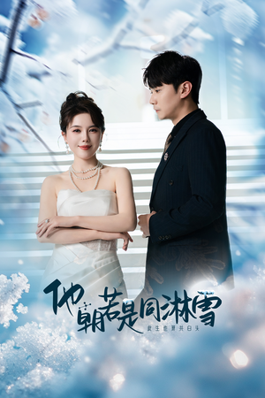 他朝若是同淋雪(48集) 他朝若是同淋雪(48集)精彩短剧看不停