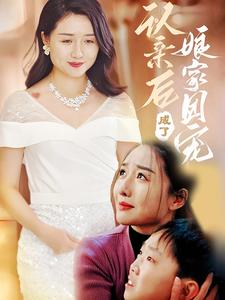 认亲后成了娘家团宠(60集) 认亲后成了娘家团宠(60集)热播短剧免费看