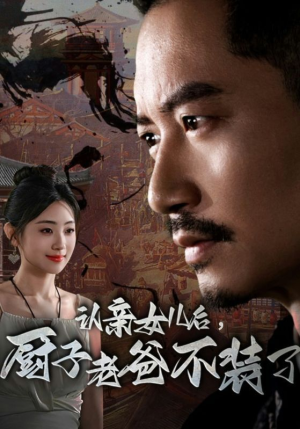 认亲女儿后,厨子老爸不装了(77集) 认亲女儿后,厨子老爸不装了(77集)精彩短剧上线