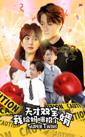 喜从天降双胞胎妈咪火辣辣(80集) 喜从天降双胞胎妈咪火辣辣(80集)短剧精彩推荐