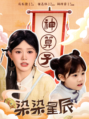 染染星辰(94集) 染染星辰(94集)高清无码免费看