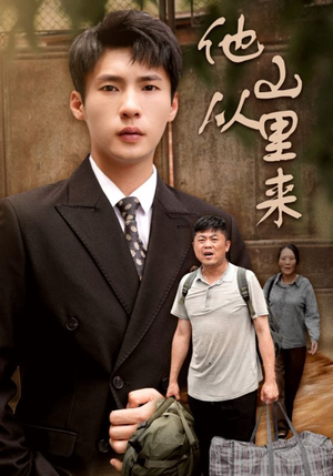 他从山里来(40集) 他从山里来(40集)在线看完整版