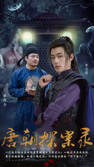 唐朝探案录(100集) 唐朝探案录(100集)在哪里可以全集