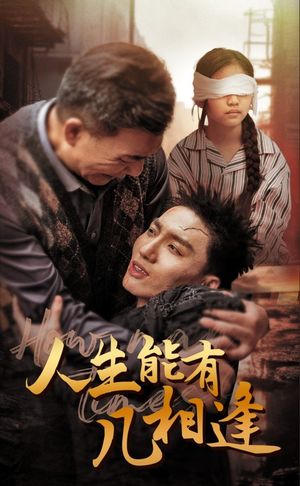 人生能有几相逢(72集) 人生能有几相逢(72集)百度网盘资源