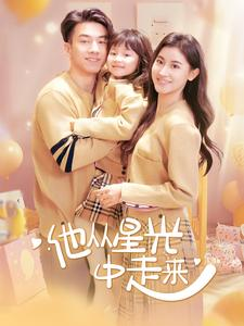 他从星光中走来(100集) 他从星光中走来(100集)一口气看完