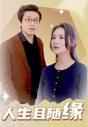人生且随缘(30集) 人生且随缘(30集)热播短剧追不停