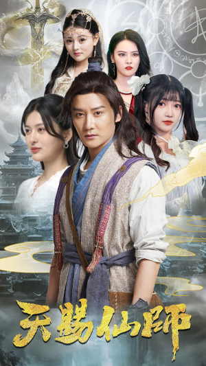 天赐仙师(69集) 天赐仙师(69集)直接看到大结局