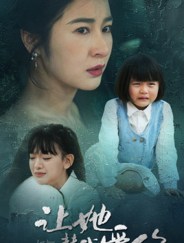 让她替我爱你(70集) 让她替我爱你(70集)短剧全集更精彩