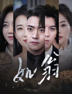 如翁(32集) 如翁(32集)女主谁演的