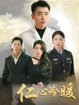仁心冷暖(50集) 仁心冷暖(50集)最火爆短剧