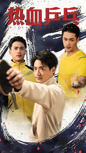 热血乒乓(62集) 热血乒乓(62集)解说