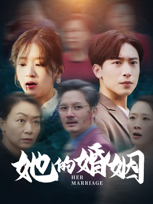她的婚姻(30集) 她的婚姻(30集)好看的短剧电影