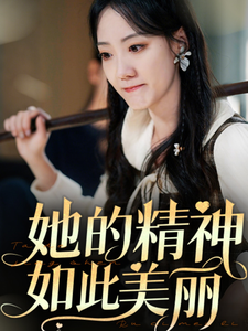 她的精神如此美丽(30集) 她的精神如此美丽(30集)全部免费看全集
