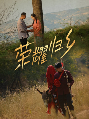 荣耀归乡(64集) 荣耀归乡(64集)在哪个app能看