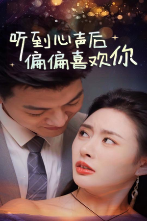 听到心声后偏偏喜欢你(33集) 听到心声后偏偏喜欢你(33集)免费短剧看不停
