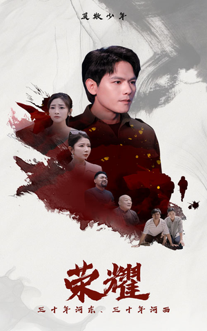 荣耀(80集) 荣耀(80集)免费热门短剧