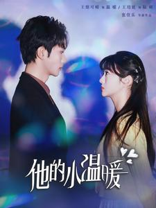 他的小温暖(60集) 他的小温暖(60集)全集免费看短剧