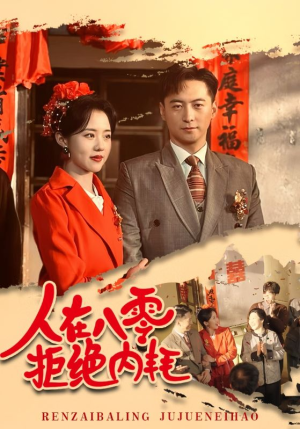 人在八零拒绝内耗(60集) 人在八零拒绝内耗(60集)火爆短剧推荐