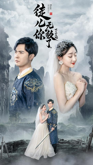 风雪恩仇录(74集) 风雪恩仇录(74集)每天分享短剧