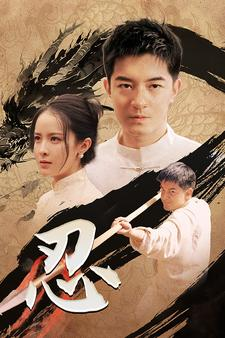 忍（52集）我真的爱了