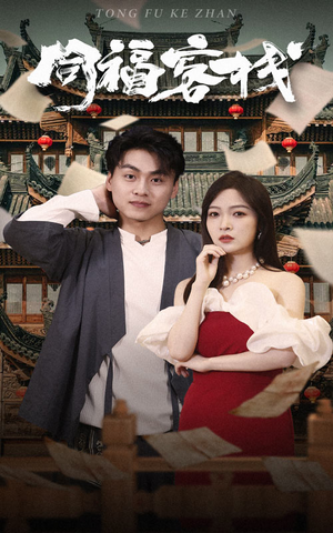 同福客栈(77集) 同福客栈(77集)甜宠短剧追到爽