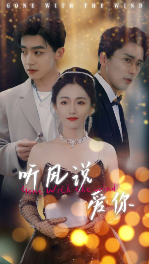 听风说爱你（72集）热门爆款短剧