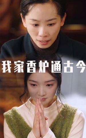 我家香炉通古今(47集) 我家香炉通古今(47集)最新热门短剧