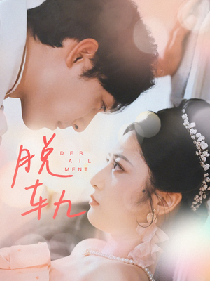 脱轨(47集) 脱轨(47集)免费短剧全集看