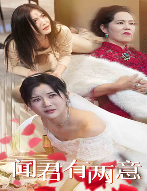 闻君有两意(35集) 闻君有两意(35集)热播短剧分享