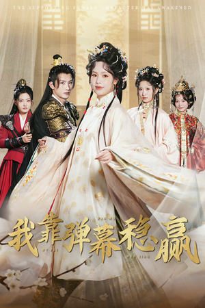 我靠弹幕稳赢(42集) 我靠弹幕稳赢(42集)每日短剧追不停