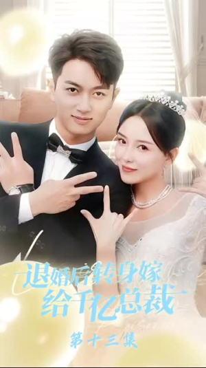 退婚后转身嫁给千亿总裁(67集) 退婚后转身嫁给千亿总裁(67集)番茄免费短剧