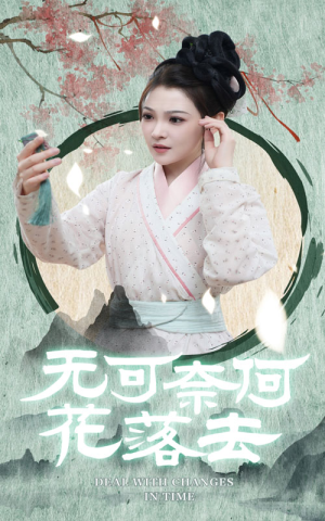 无可奈何花落去(65集) 无可奈何花落去(65集)短剧解说热门