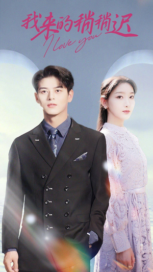 我来的稍稍迟(91集) 我来的稍稍迟(91集)360网盘观看