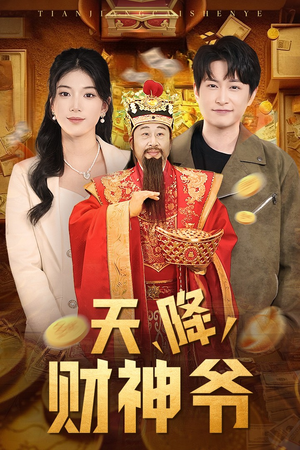 天降财神爷(71集) 天降财神爷(71集)最新上映免费看