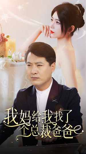 我妈给我找了个总裁爸爸(87集) 我妈给我找了个总裁爸爸(87集)精彩短剧分享。