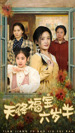 团宠锦鲤六岁半(43集) 团宠锦鲤六岁半(43集)在线看完整版