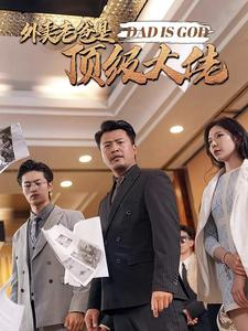 外卖老爸是顶级大佬(78集) 外卖老爸是顶级大佬(78集)短剧分享片段