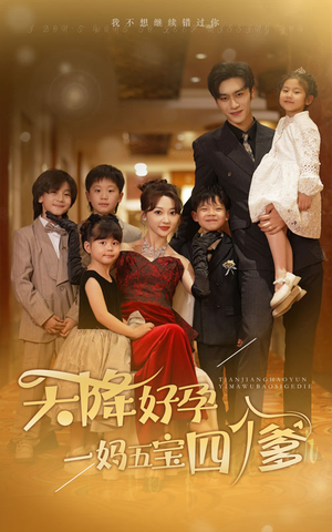 天降好孕,一妈五宝四个爹(80集) 天降好孕,一妈五宝四个爹(80集)热门爆款短剧