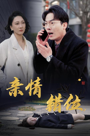 完美失控(30集) 完美失控(30集)热门短剧在线看