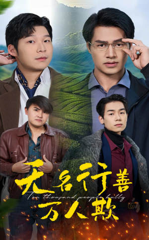 无名行善万人欺(33集) 无名行善万人欺(33集)演的怎么样