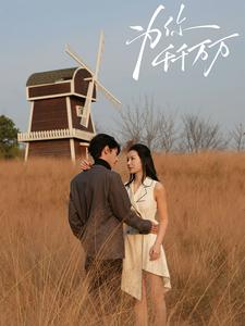 为你千千万万(59集) 为你千千万万(59集)超好看古装短剧