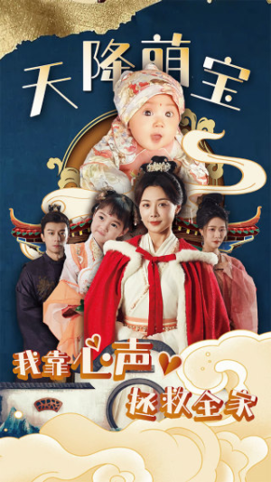 天降萌宝我靠心声拯救全家(104集) 天降萌宝我靠心声拯救全家(104集)热门短剧在线看