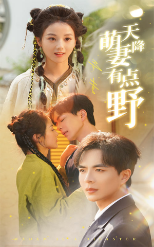 天降萌妻有点野(60集) 天降萌妻有点野(60集)火爆短剧热播中