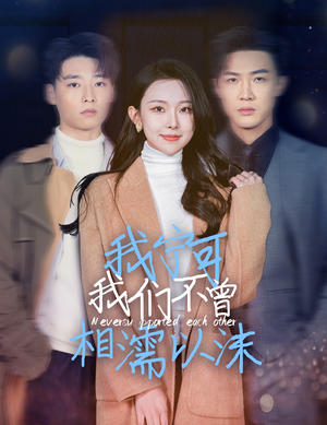 我宁可我们不曾相濡以沫(30集) 我宁可我们不曾相濡以沫(30集)超好看的短剧