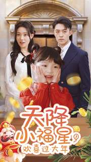 天降小福星,欢喜过大年(60集) 天降小福星,欢喜过大年(60集)恋爱短剧分享