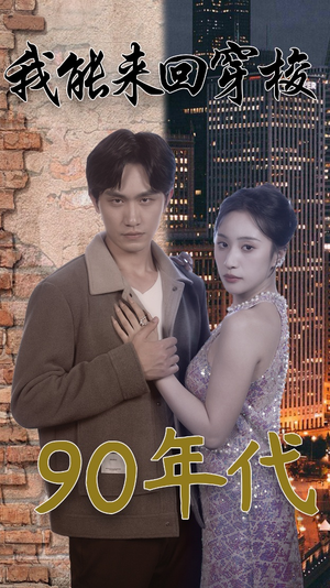 我能来回穿梭90年代(83集) 我能来回穿梭90年代(83集)全网独播免费看